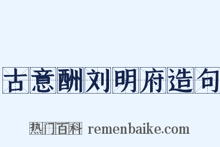 古意酬刘明府造句是什么意思的图片